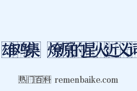 雄鸡集·燎原的星火近义词是什么意思的图片
